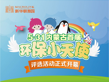 新華聯(lián)雅園環(huán)保小天使