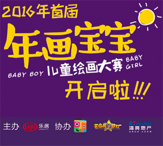 海亮地產(chǎn)年畫寶寶活動