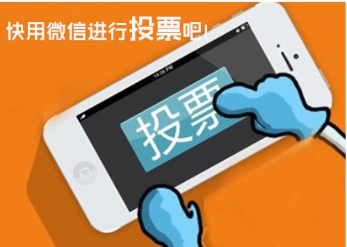 微信朋友圈投票活動的“那些事兒”