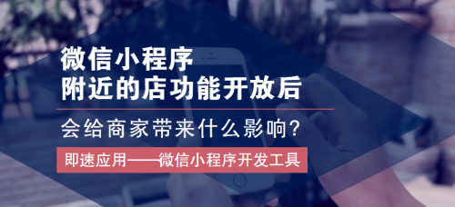 微信小程序附近的店功能開放會給商家?guī)砩队?></a></div>
						<div   id=