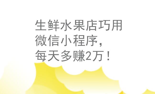 隨著微信小程序的出現(xiàn)使得生鮮行業(yè)看到了希望