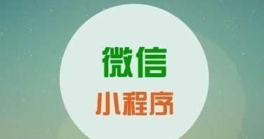 目前已經(jīng)上線的眾多微信小程序都擁有的四個(gè)特