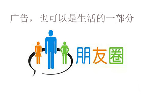 朋友圈廣告是什么？