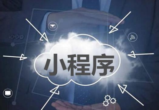即將邁入2018年，那么微信小程序帶來(lái)哪些新變化