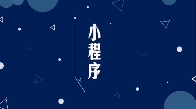 小程序直接跳轉(zhuǎn)公眾號(hào)意味著什么