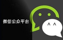 公眾號已經(jīng)老了，小程序永遠年輕