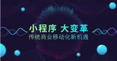 微信小程序在場景化的應(yīng)用中有何特色？