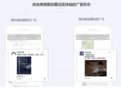 淺談微信朋友圈廣告推廣