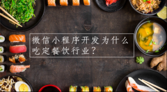 微信小程序為什么吃定餐飲行業(yè)？