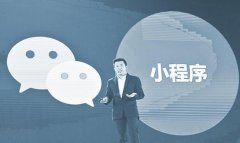 小程序“零售業(yè)”的新機遇