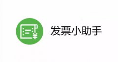 微信“閃開發(fā)票”功能上線：出差黨的福利