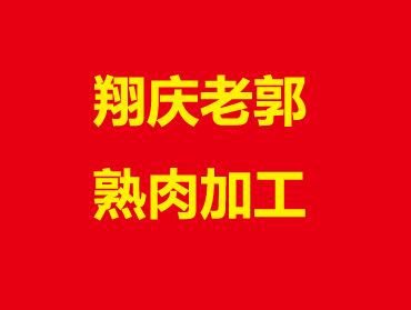 翔慶肉食品加工部微信公眾平臺