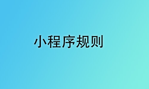 小程序一些你不了解的規(guī)則