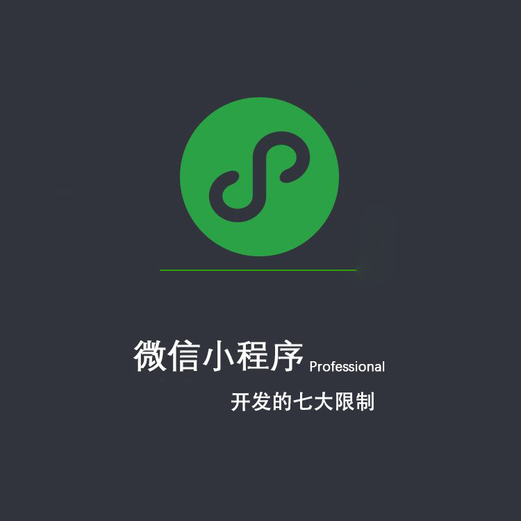 微信小程序開發(fā)的七大限制