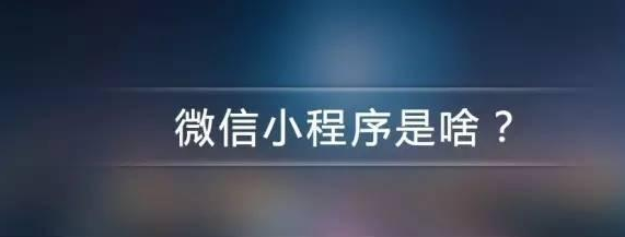 為何要了解開發(fā)微信小程序的詳細(xì)步驟？