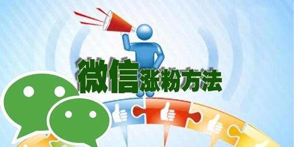 微信公眾號(hào)怎么加粉效果比較好？