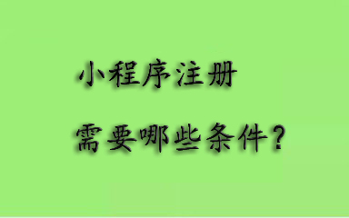 微信小程序注冊(cè)條件有哪些
