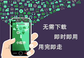 微信小程序?qū)οM(fèi)者的好處多多