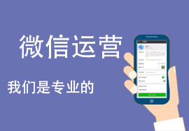 微信公眾號代運(yùn)營：找對人，做對事！