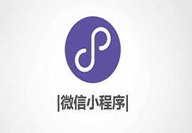 客觀分析微信小程序帶來(lái)的好處