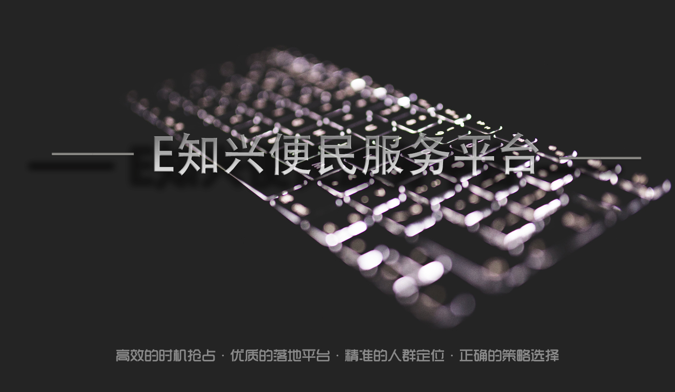 E知興便民服務平臺小程序