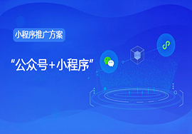 微信訂閱號(hào)如何綁定小程序安全性更高?