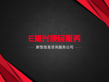 E知興便民服務平臺官方網(wǎng)站