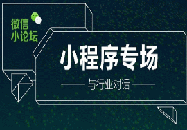 微信小程序能不能發(fā)展起來?