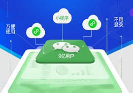 微信小程序的發(fā)展前景如何？