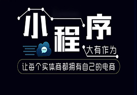試論述微信小程序怎么樣開(kāi)店