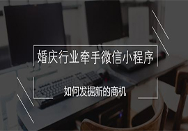 婚紗行業(yè)如何運(yùn)用微信小程序求發(fā)展？