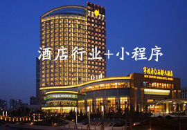 酒店行業(yè)微信小程序是如何運(yùn)用的呢?