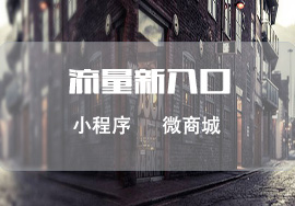 免費微信小程序商城開發(fā)主要的目的是什么？