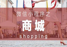 微信小程序怎么做商城效果最明顯？