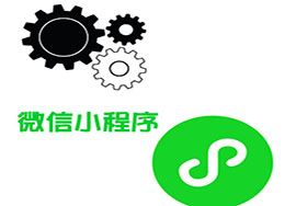 微信小程序和微商城對接要注意哪些問題？