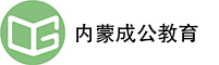 內(nèi)蒙成公教育微信朋友圈廣告