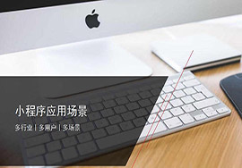 微信小程序商城有免費的平臺嗎？當然有