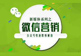 如何進行微信營銷才能創(chuàng)造更大的價值呢？