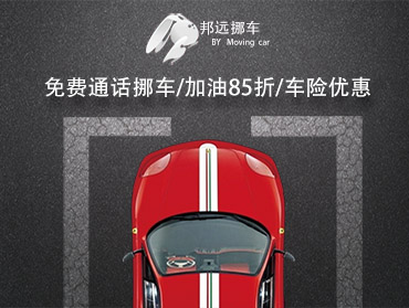 邦遠挪車微信朋友圈廣告
