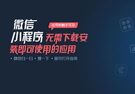 小程序有哪突顯的優(yōu)勢？