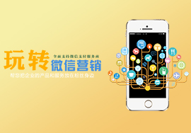 用互聯(lián)網(wǎng)思維運營微信營銷