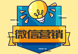 企業(yè)微信營(yíng)銷(xiāo)的優(yōu)勢(shì)