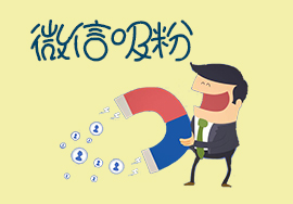 怎么做線上微信公眾號(hào)營銷活動(dòng)？