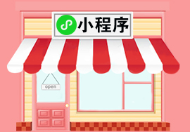 智慧門店的新武器——小程序
