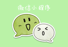 開(kāi)發(fā)微信小程序不容忽視的三個(gè)問(wèn)題