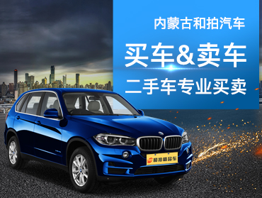 內蒙古和拍汽車微信朋友圈廣告