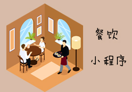 餐飲小程序如何沉淀用戶，讓所有消費者都是回