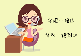 客服務(wù)類小程序，預(yù)約服務(wù)一鍵直達(dá)