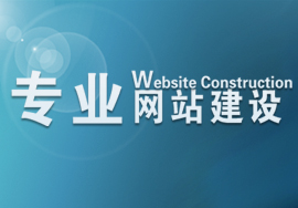 網(wǎng)站改版后需要做哪些建設(shè)工作