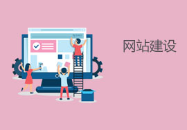 網(wǎng)站建設(shè)過(guò)程中需要遵循哪些原則？